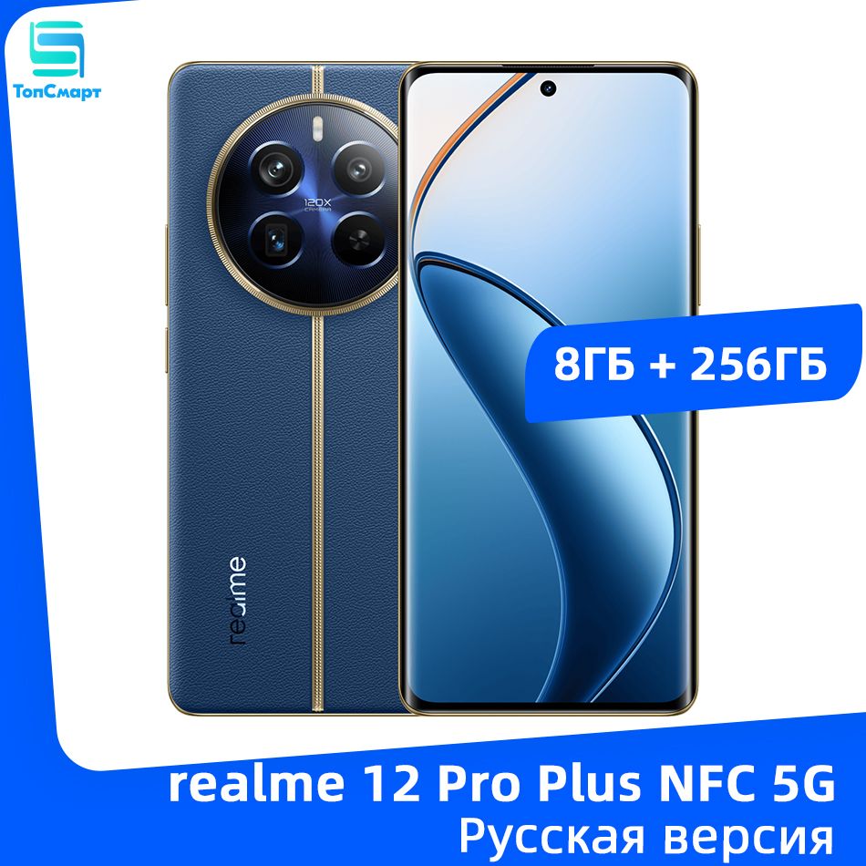 realmeСмартфонrealme12ProPlusNFC5GсмартфонSnapdragon7SGen2стройнойкамерой64МП,аккумуляторомемкостью5000мАч,зарядкойSUPERVOOCмощностью67Вт8/256ГБ,синий