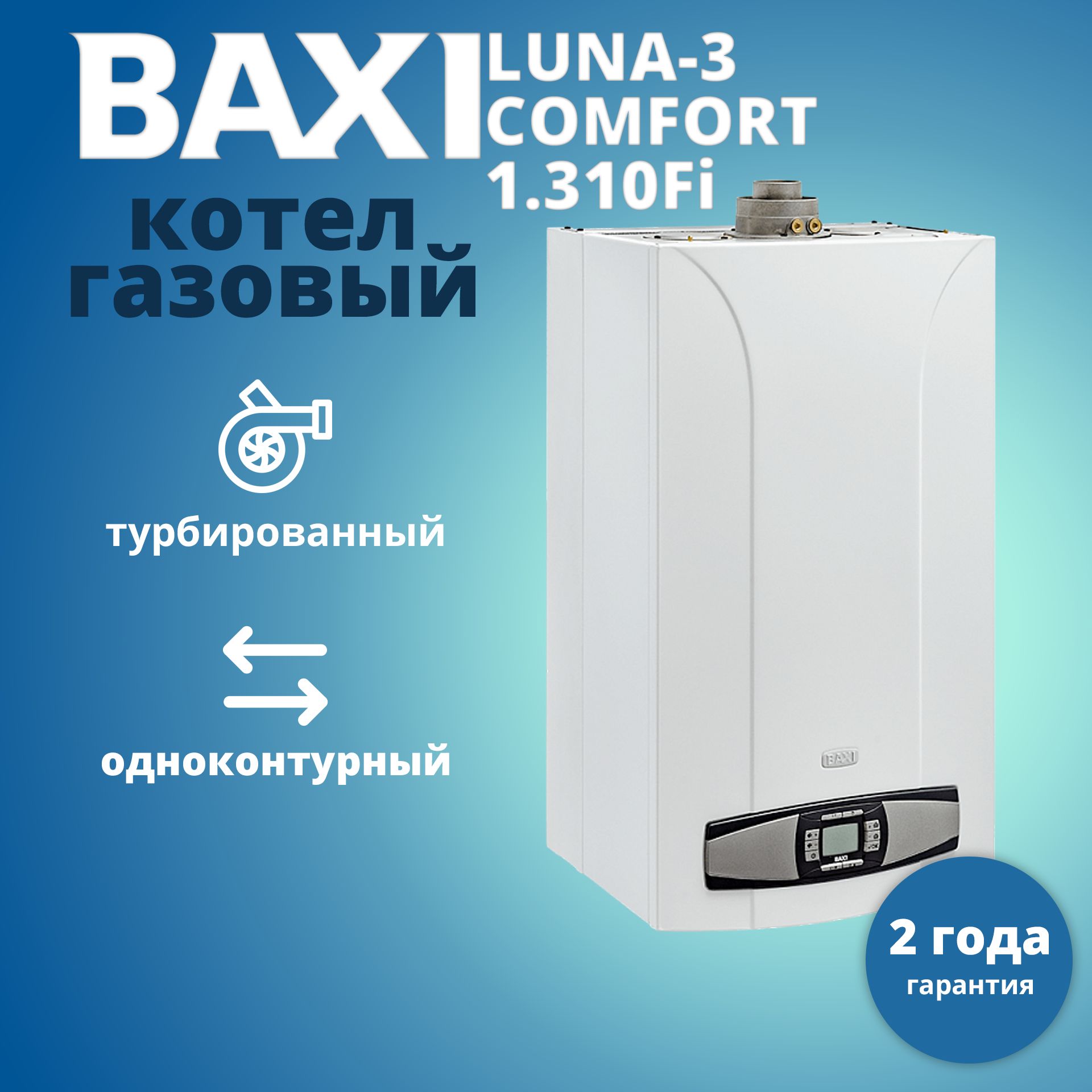 CSE45531358-BaxiLUNA3comfort1.310Fiкотелгазовыйнастенный/одноконтурный/турбированный