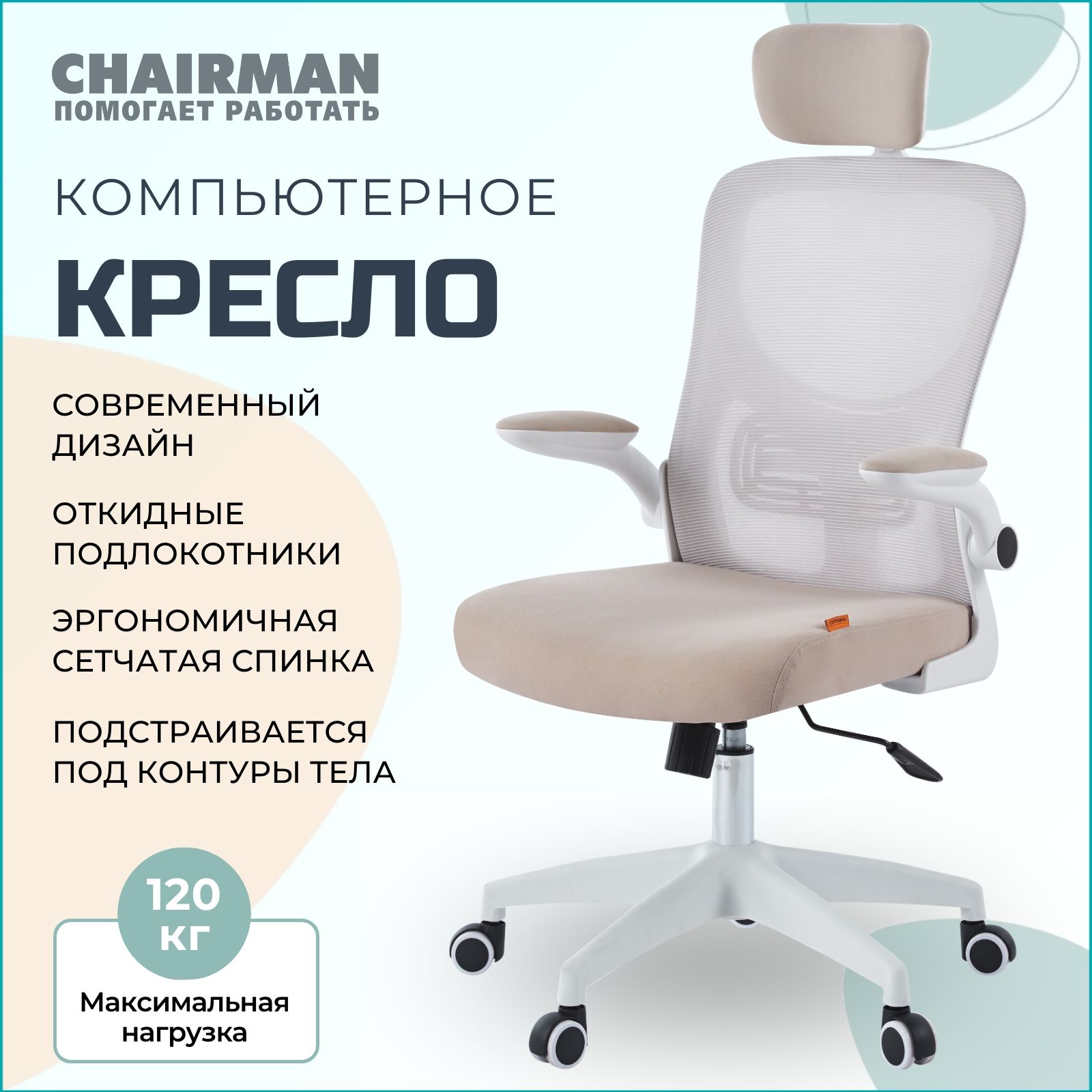 Офисноекресло,креслоруководителяCHAIRMANCH633,ткань/сетка,бежевый