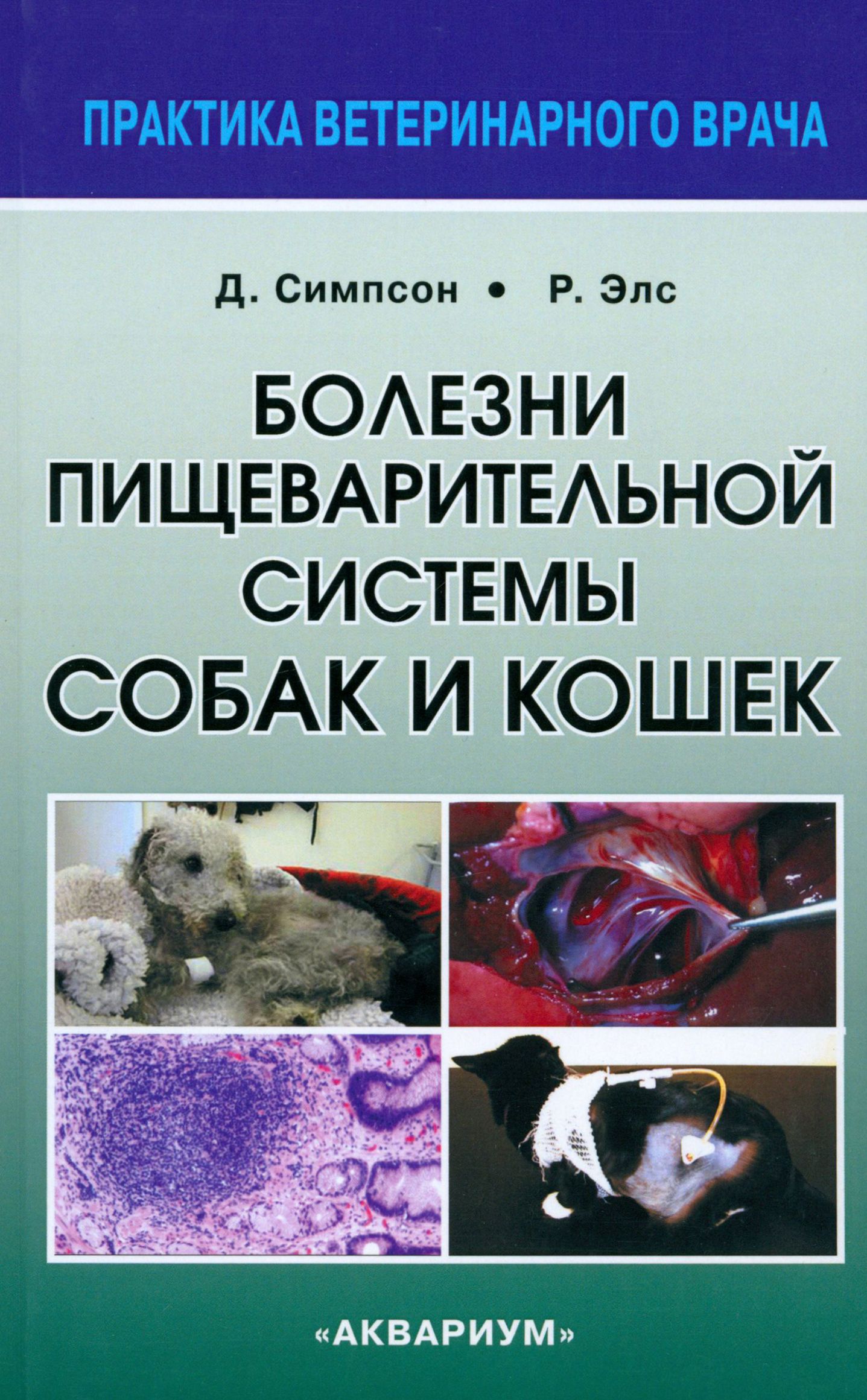 Болезни пищеварительной системы собак и кошек | Симпсон Джеймс В., Элс Родерик У.