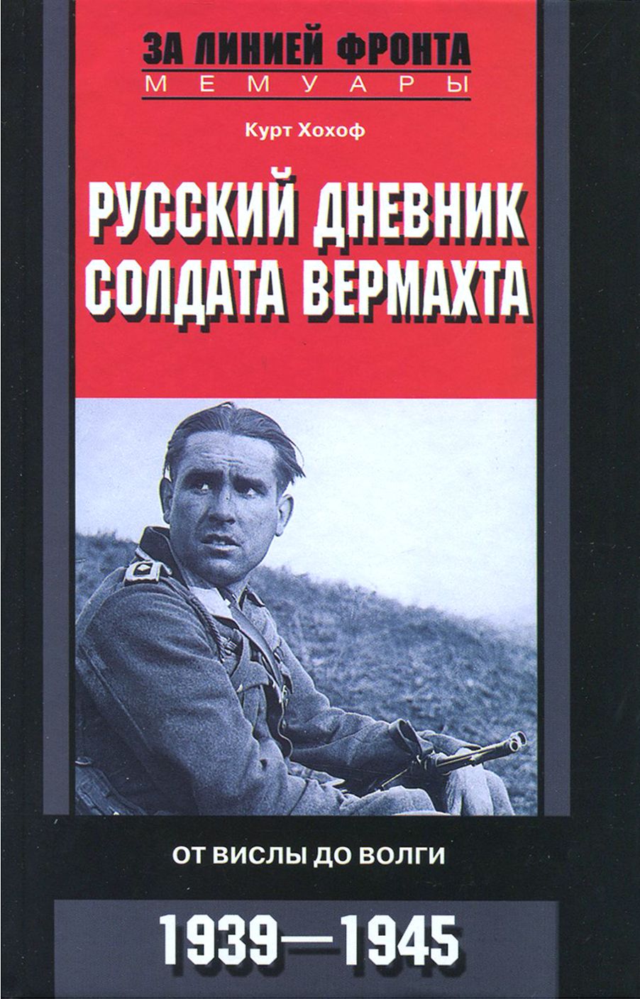 Русский дневник солдата вермахта. От Вислы до Волги. 1941-1943 | Хохоф Курт  - купить с доставкой по выгодным ценам в интернет-магазине OZON (1177758780)