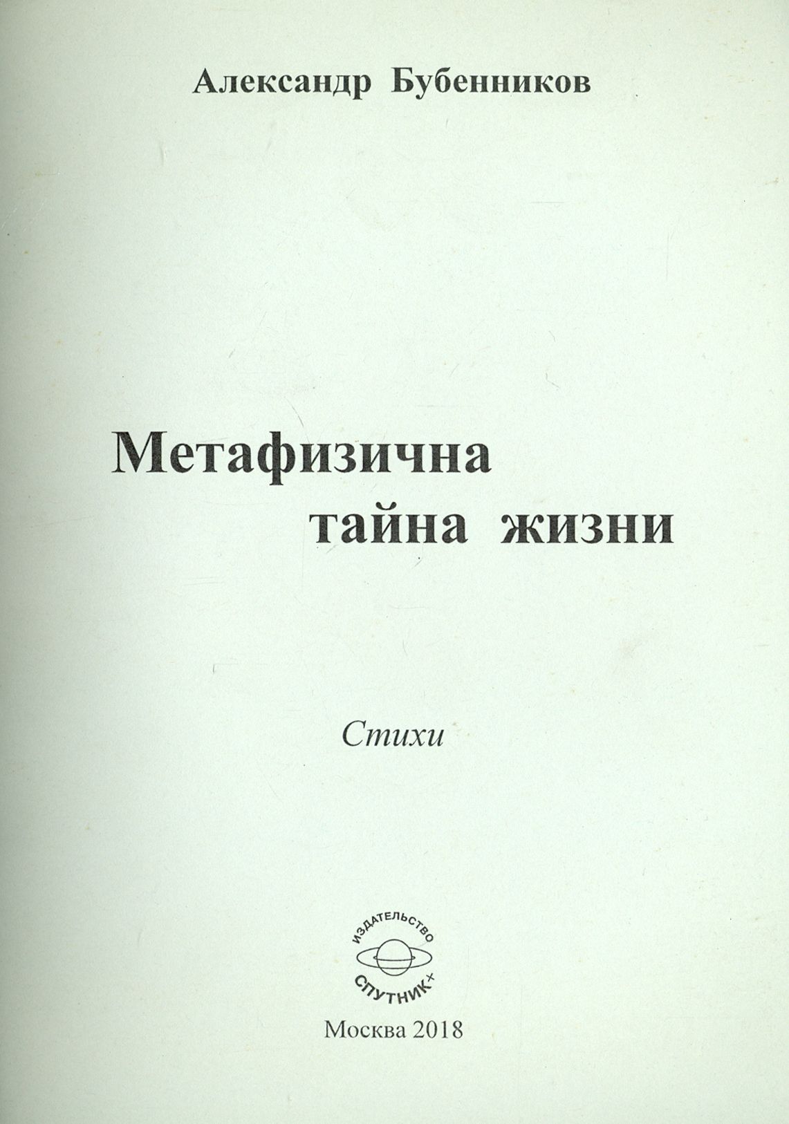 Метафизична тайна жизни | Бубенников Александр Николаевич