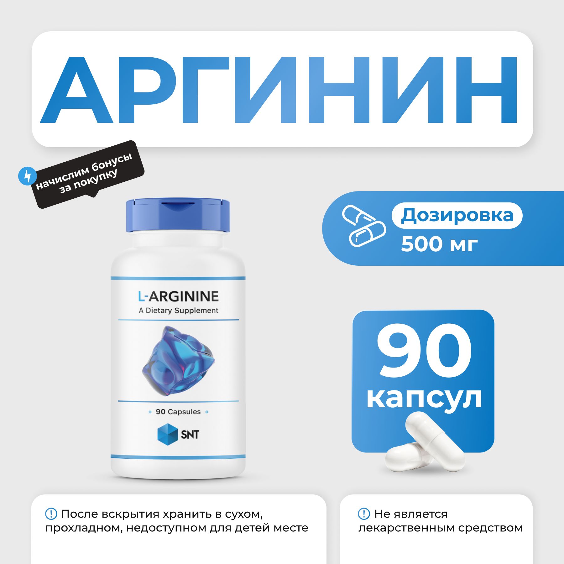 Аргинин SNT L-Arginine 500 мг 90 капс