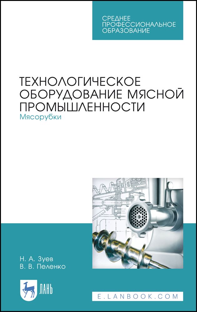 Технологическоеоборудованиемяснойпромышленности.Мясорубки.Учебноепособие|ПеленкоВалерийВикторович,ЗуевНиколайАлександрович