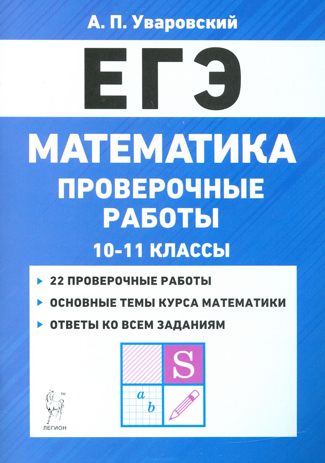 ЕГЭ Математика. 10 11 классы. Проверочные работы - купить с доставкой по  выгодным ценам в интернет-магазине OZON (1319123240)