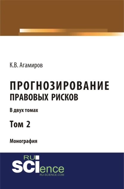 Прогнозирование правовых рисков. Т 2. (Аспирантура, Бакалавриат). Монография. | Карэн Владимирович Агамиров | Электронная книга