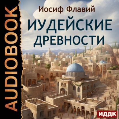 Иудейские древности | Флавий Иосиф | Электронная аудиокнига