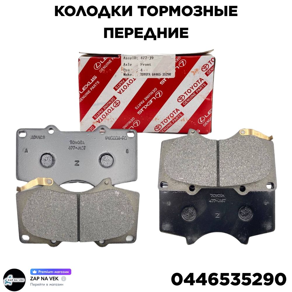 Toyota Колодки тормозные дисковые Передние, арт. 0446535290