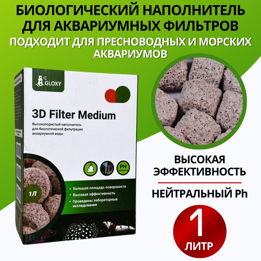 Gloxy Высокопористый наполнитель для биологической фильтрации воды 3D Filter Medium 1л