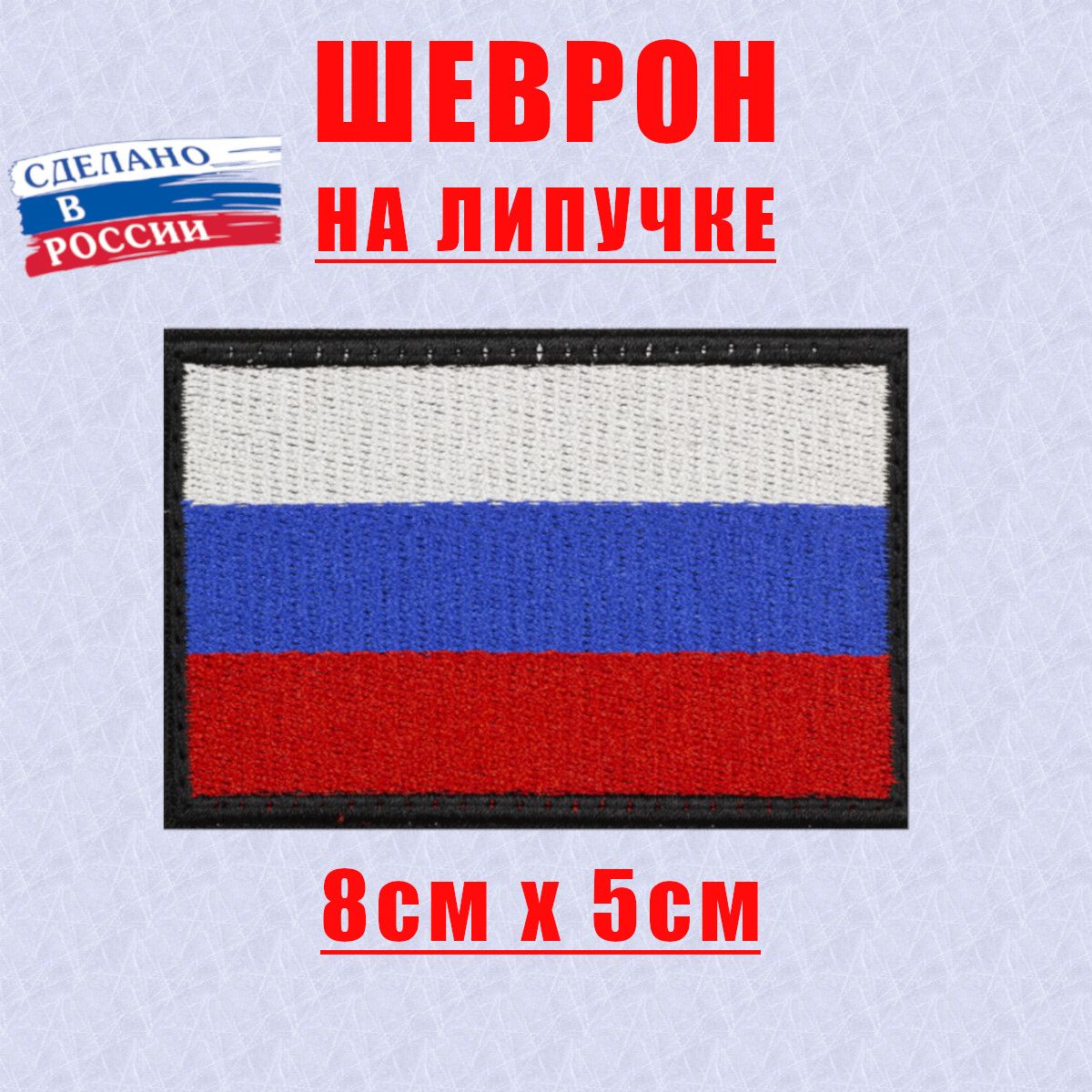 Нашивка, патч, шеврон на липучке Velcro "Флаг Россия" 80х50мм