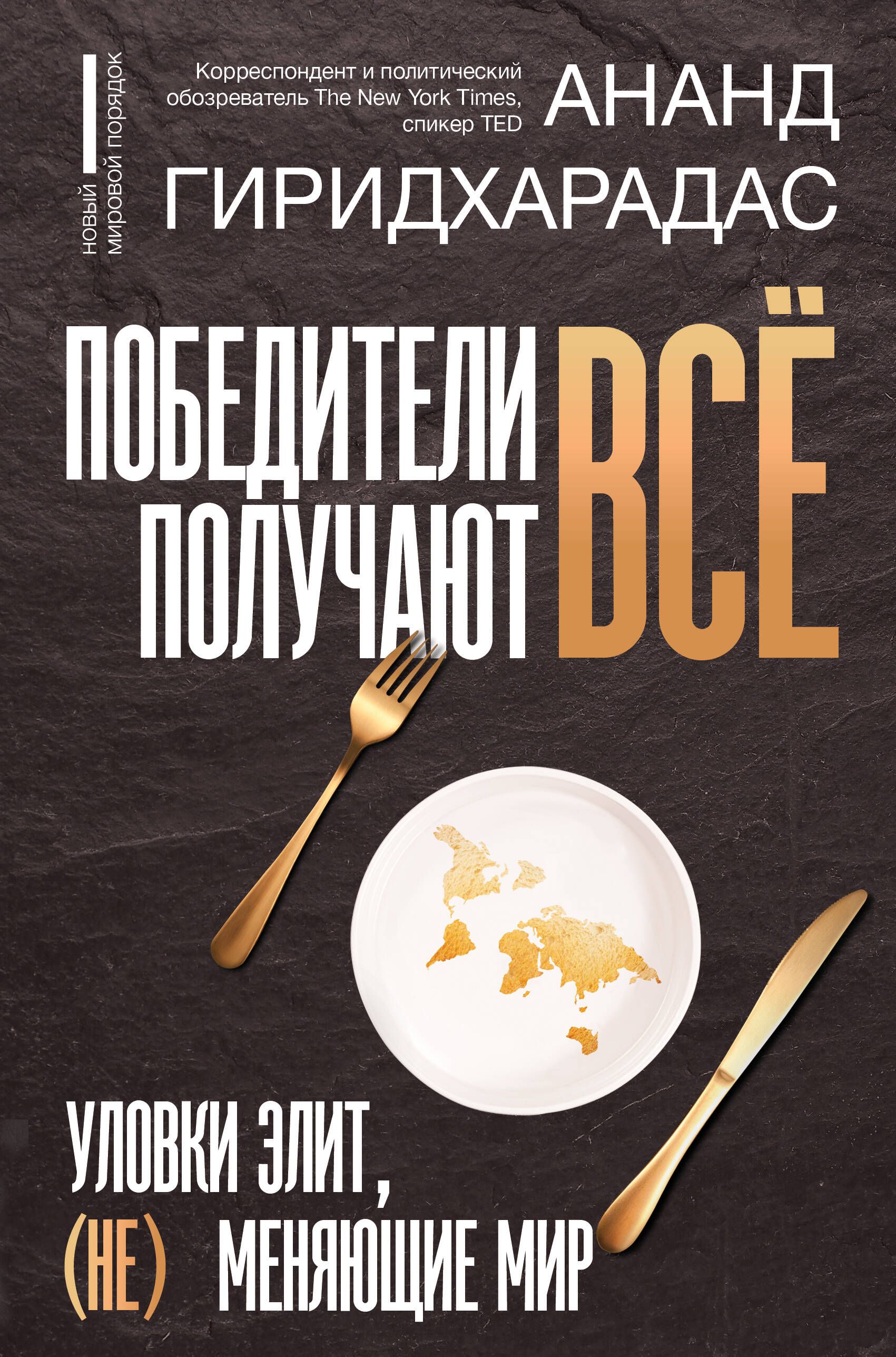 Победители получают всё. Уловки элит, (не) меняющие мир | Ананд Гиридхарадас