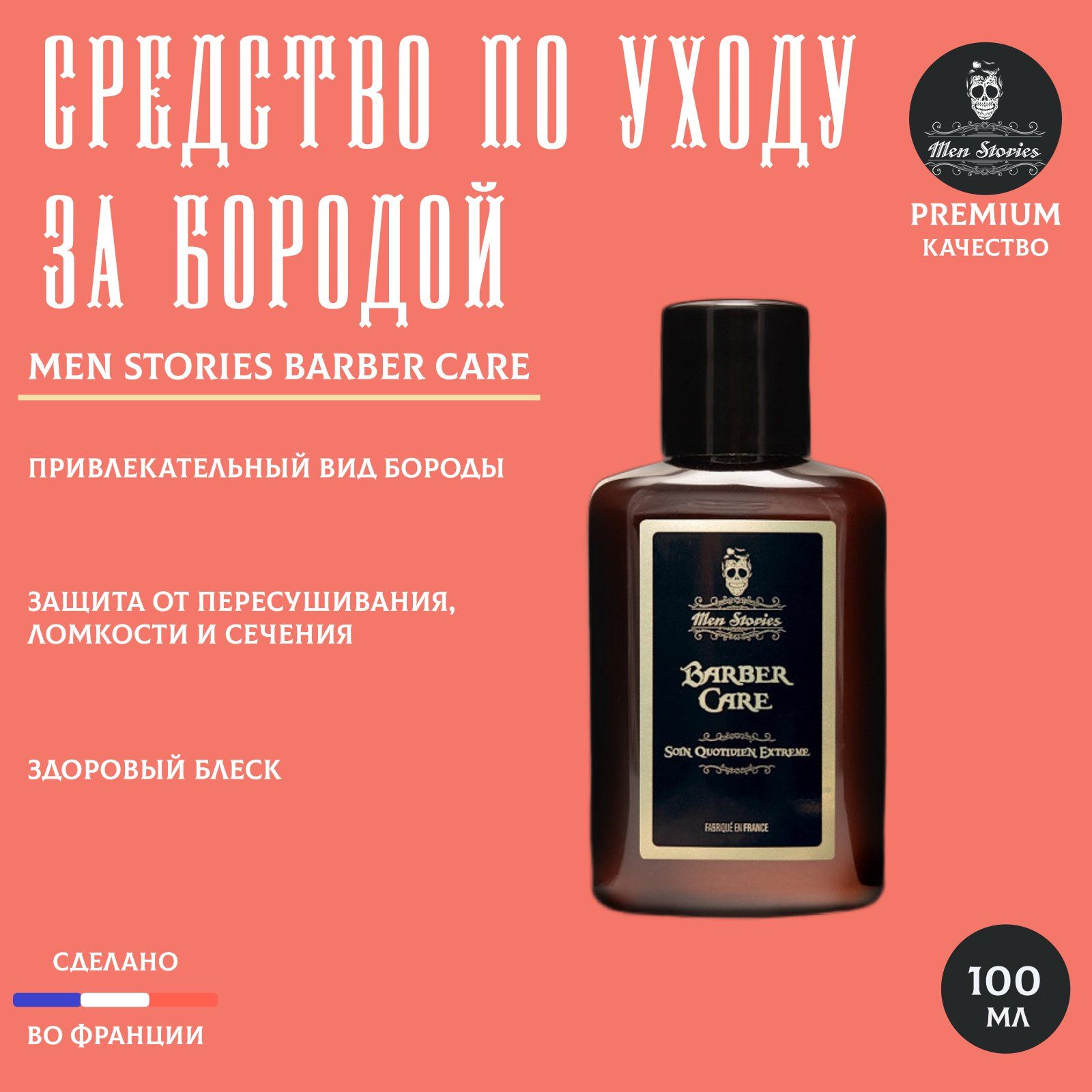 Men stories Средство для бороды, шампунь, 100 мл