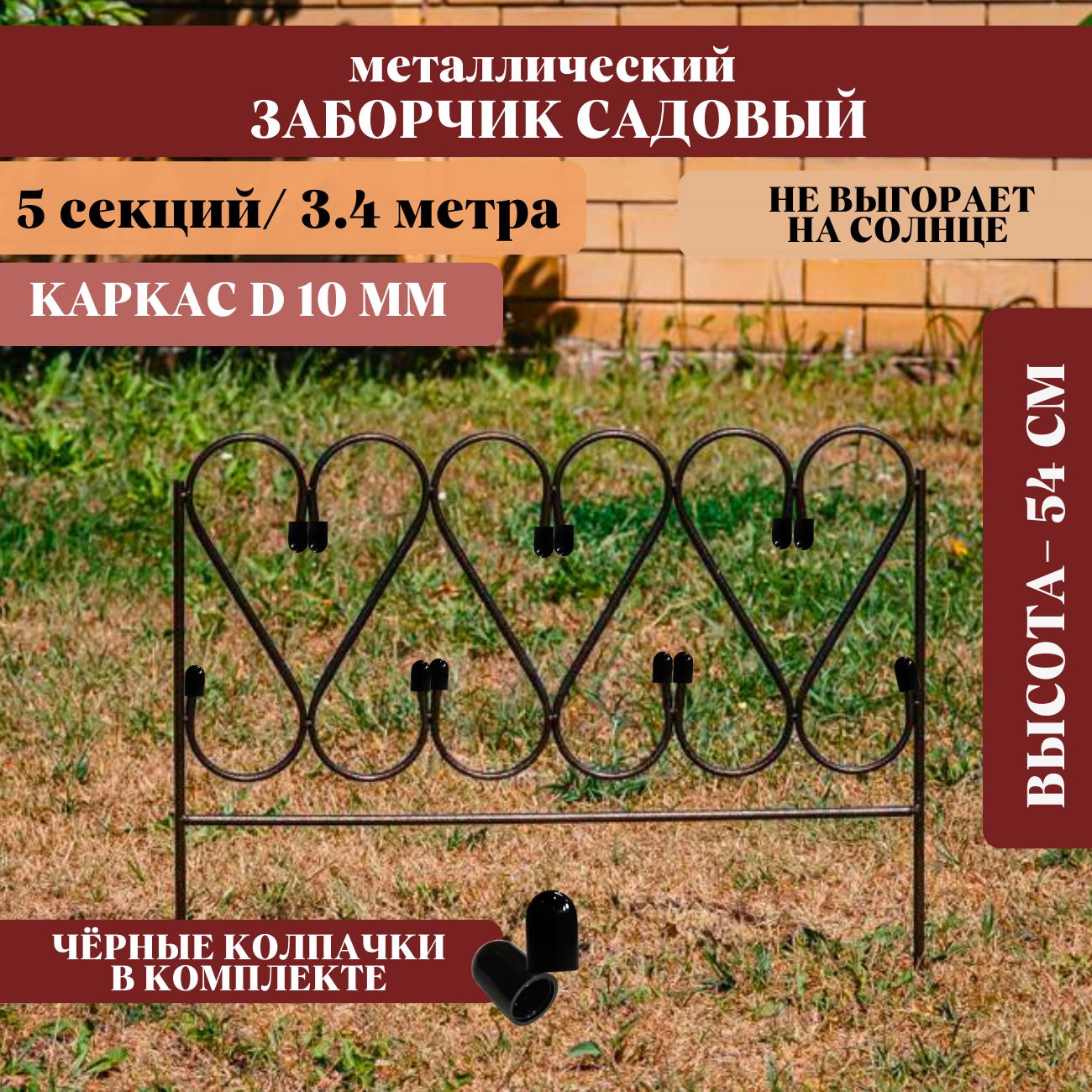 Бордюр садовый Металлх54 см купить по доступной цене с доставкой в  интернет-магазине OZON (882449137)