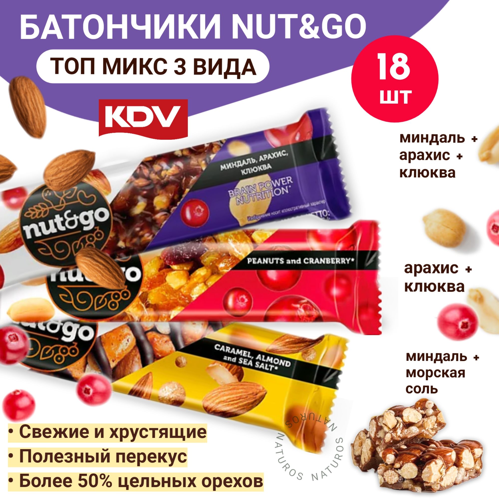 БатончикиNutandGo,ассорти,3вкуса(миндальклюкваарахиссоленаякарамель),18шт