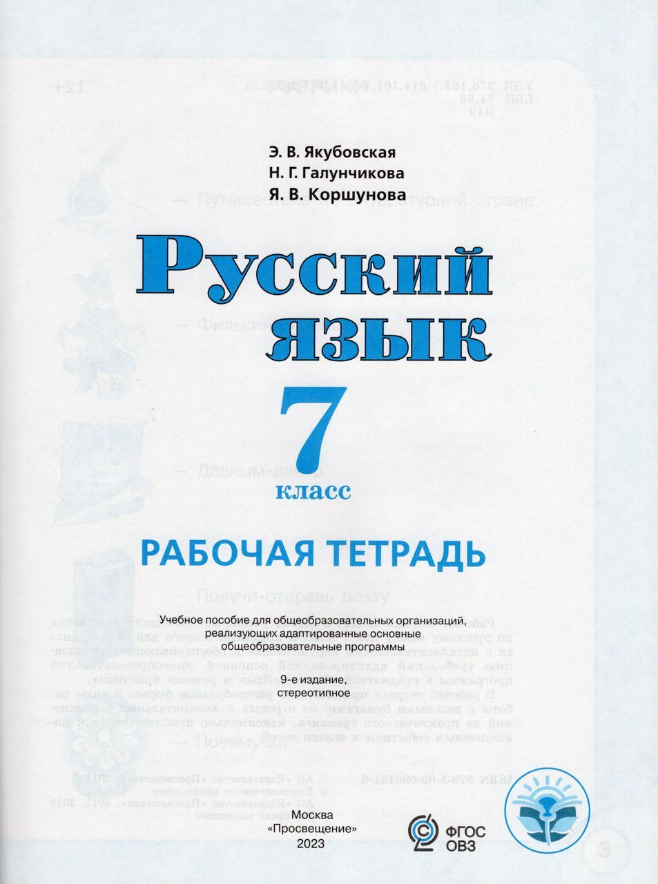 В якубовская н. Э. Русский язык 6 класс э. Учебник по русскому языку 9 класс якубовская галунчикова. Русский язык 7 класс якубовская упр 51.