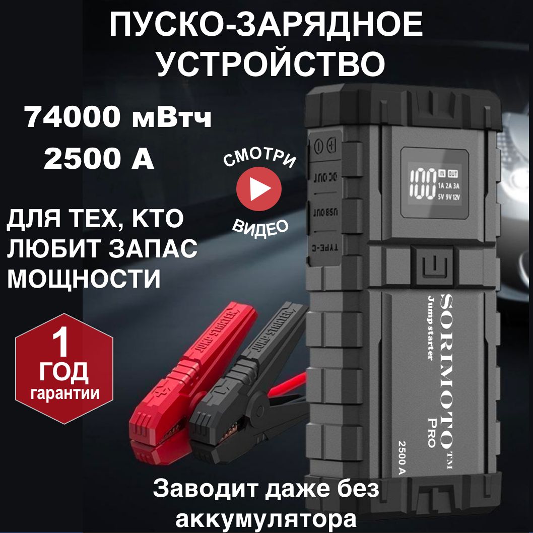 Пусковое устройство для автомобиля SORIMOTO X6, бустер, автостарт, Jump  starter, Джамп стартер, Портативное ПЗУ 12В