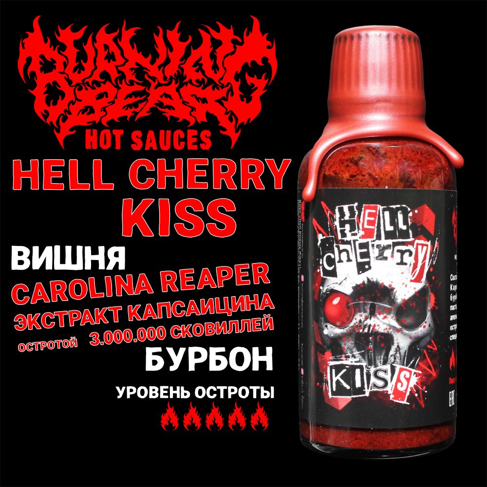 ЭкстремальноострыйсоусHellCherryKiss