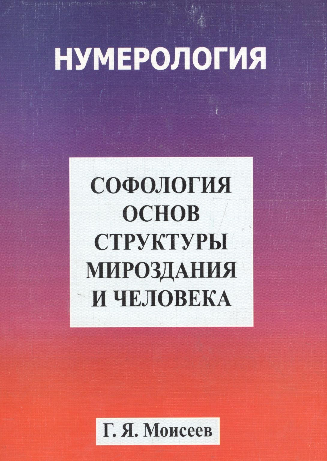 Основы мироздания для человечества. Основы мироздания для человечества