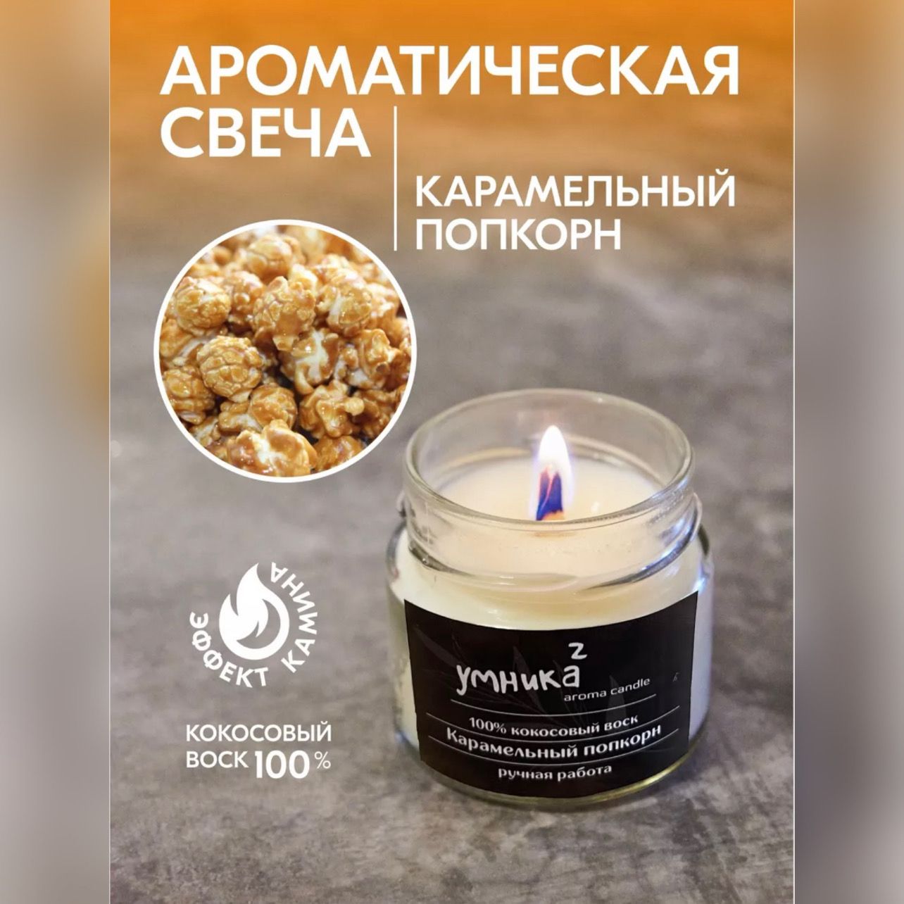 Свеча ароматическая 