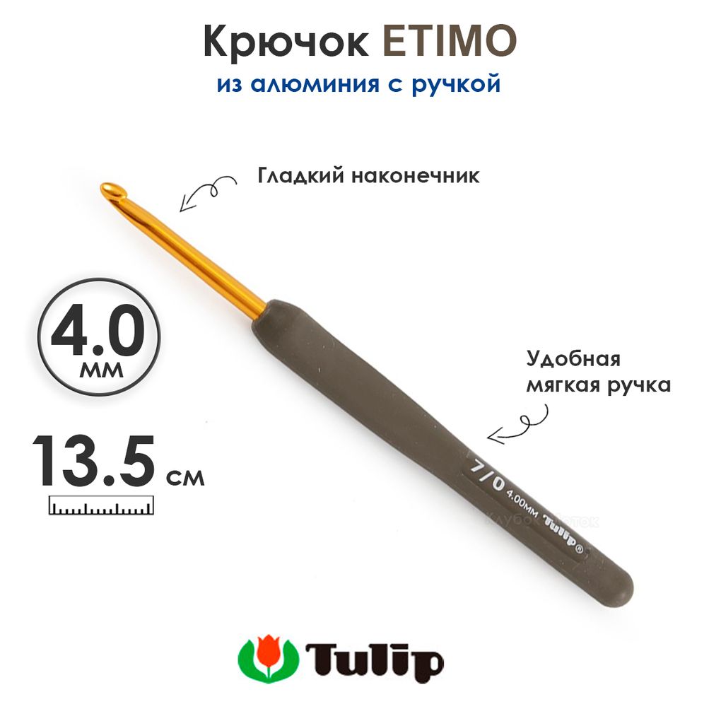 Крючок вязальный с ручкой 4 мм, Tulip ETIMO