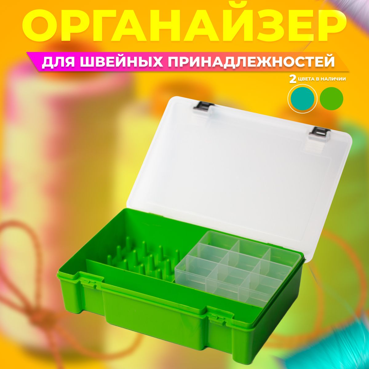 Органайзер для ниток своими руками: как сделать настольный и настенный вариант