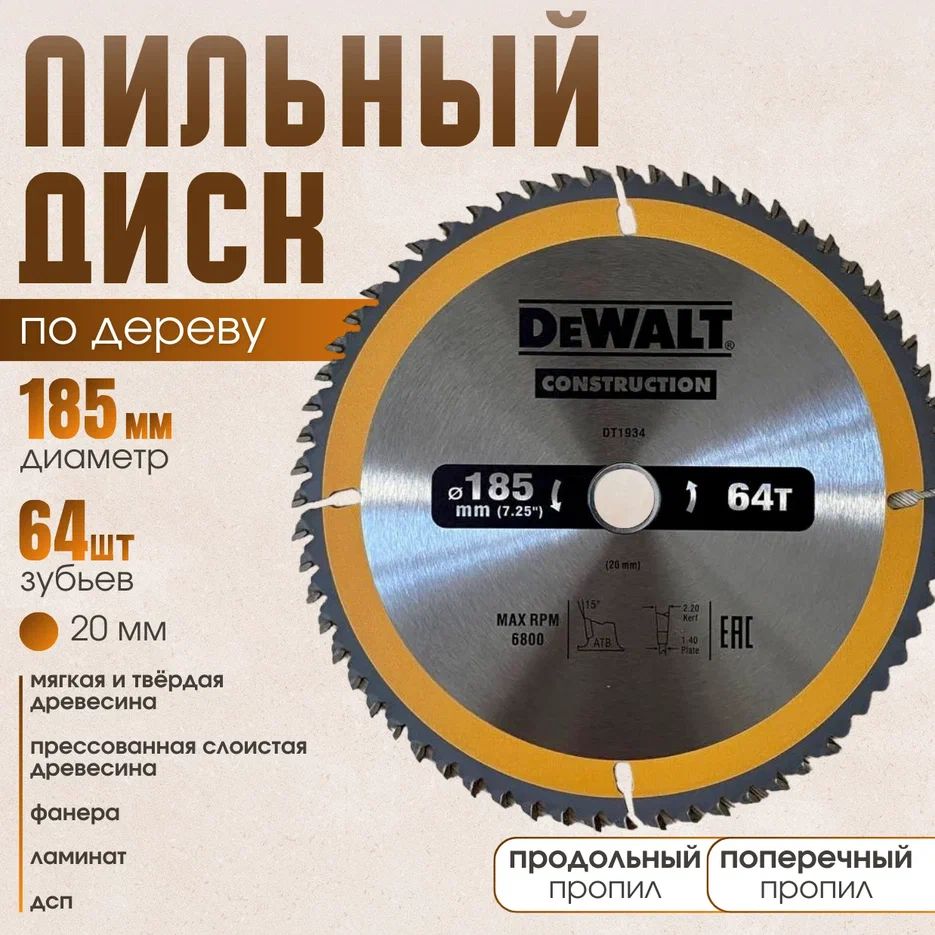 DeWaltДискпильный185x2.4x20;64зуб.;F54