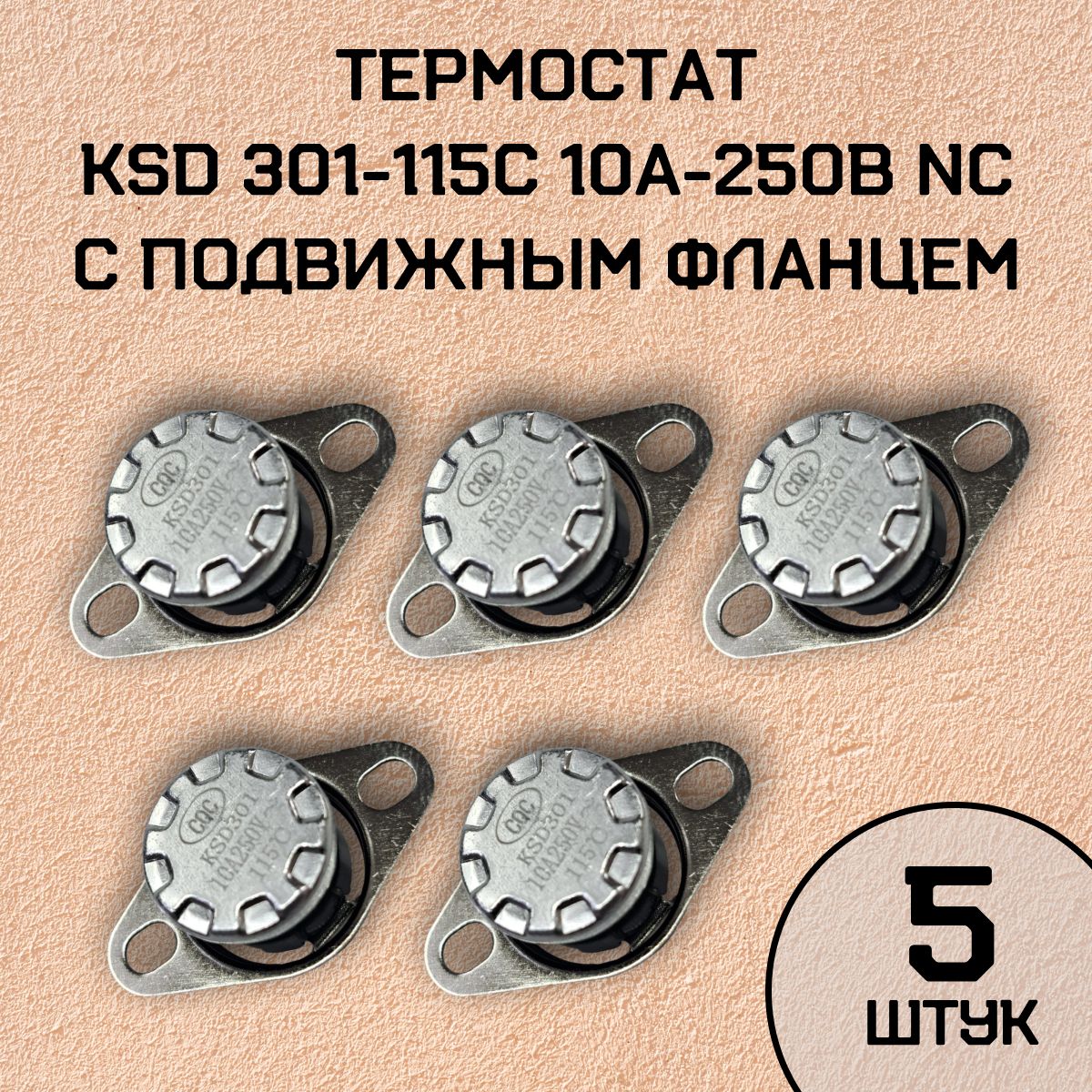 Термостат KSD301-115C 10А-250В NC с подвижным фланцем, нормально замкнутый, 5 шт.