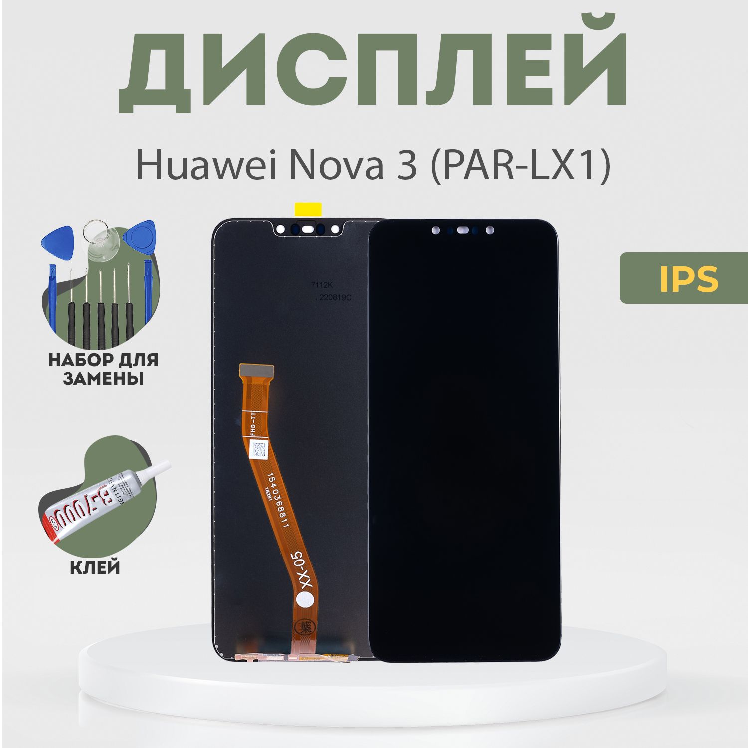 ДисплейдляHuaweiNova3(PAR-LX1),всборестачскрином,черный,IPS+расширенныйнабордлязамены