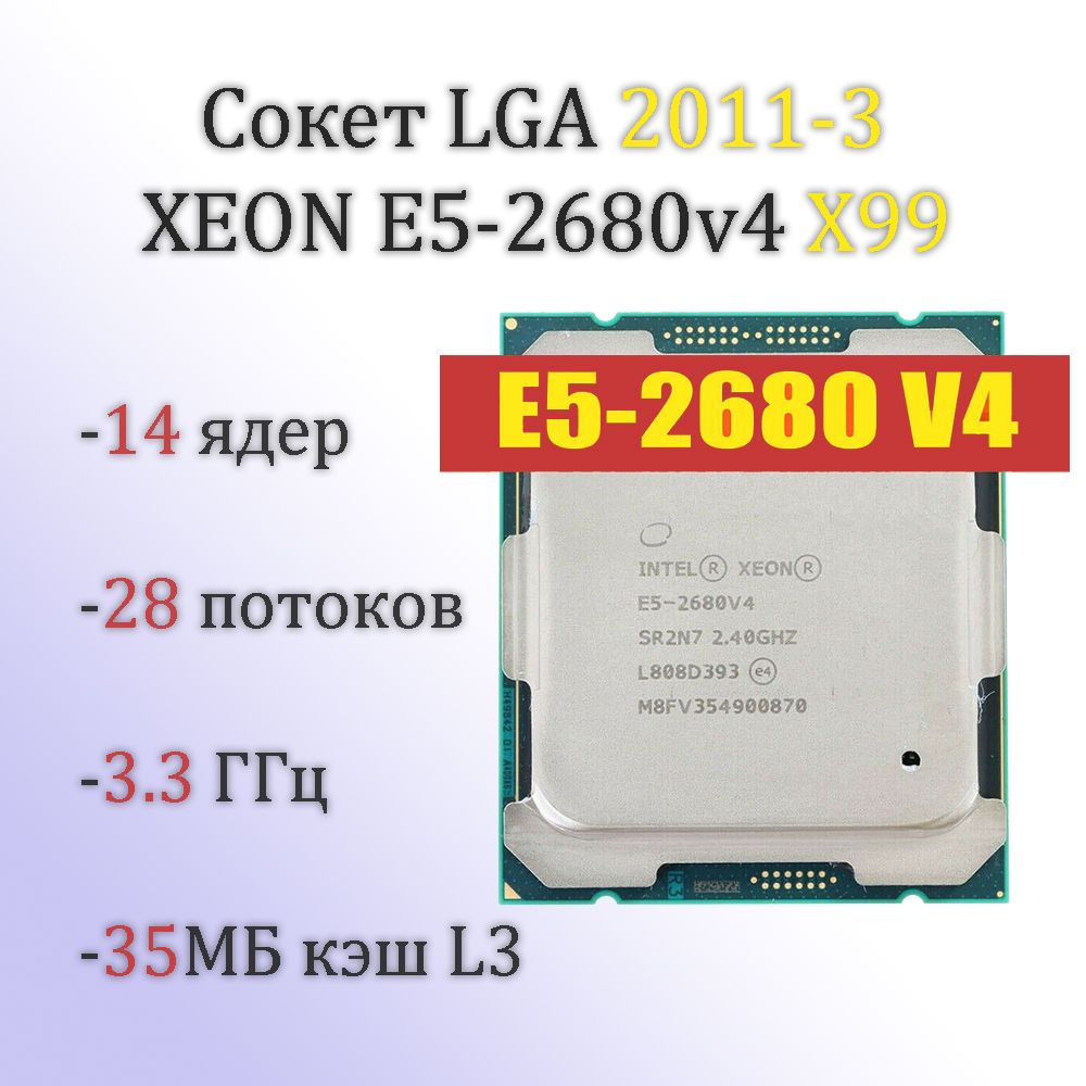 Процессор Intel 2680v4 Xeon, OEM (без кулера), 14 яд., 2.4 ГГц купить по  низкой цене с доставкой в интернет-магазине OZON (1429001449)