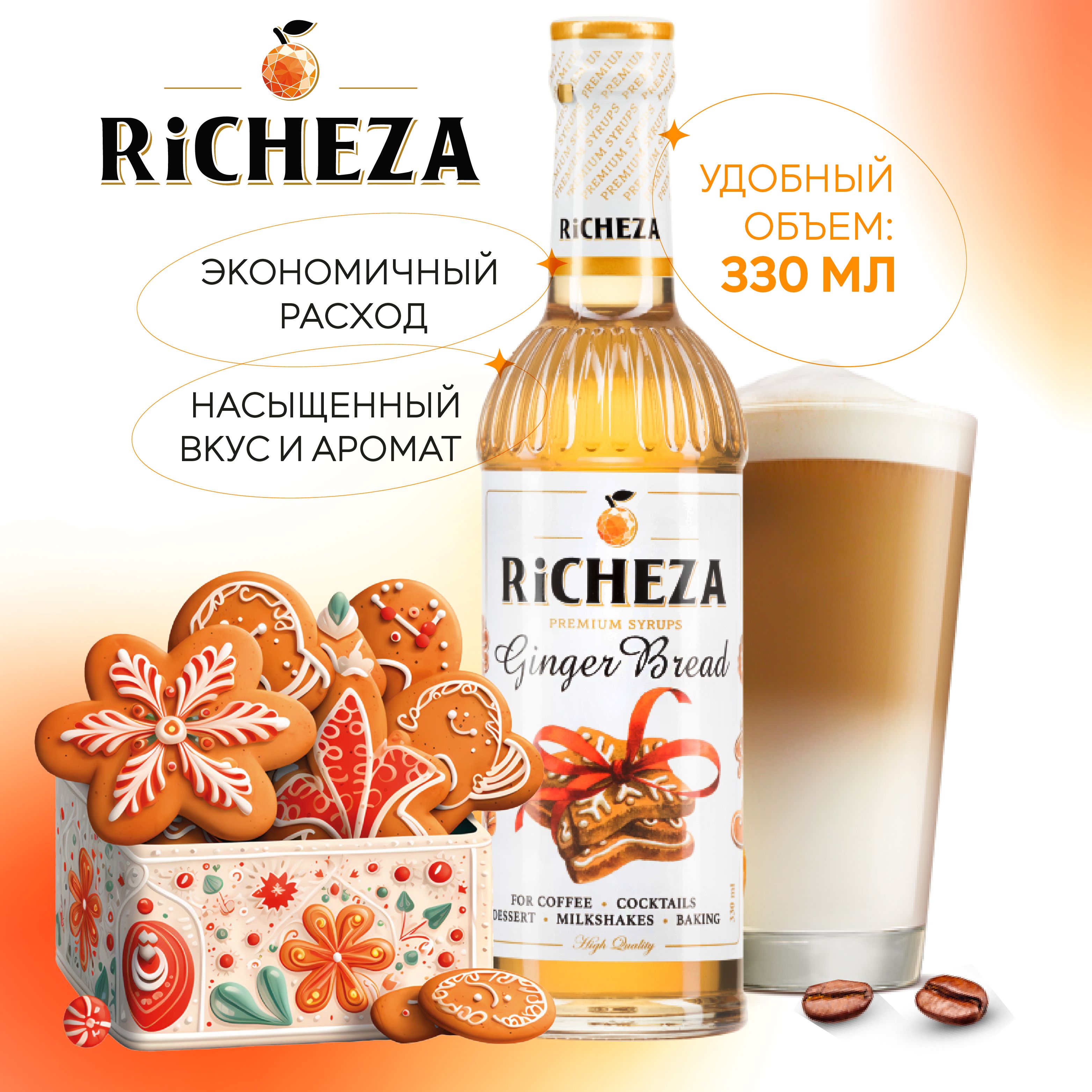 Сироп Имбирный Пряник RiCHEZA, 330 мл (для кофе, коктейлей, десертов, лимонада и мороженого)