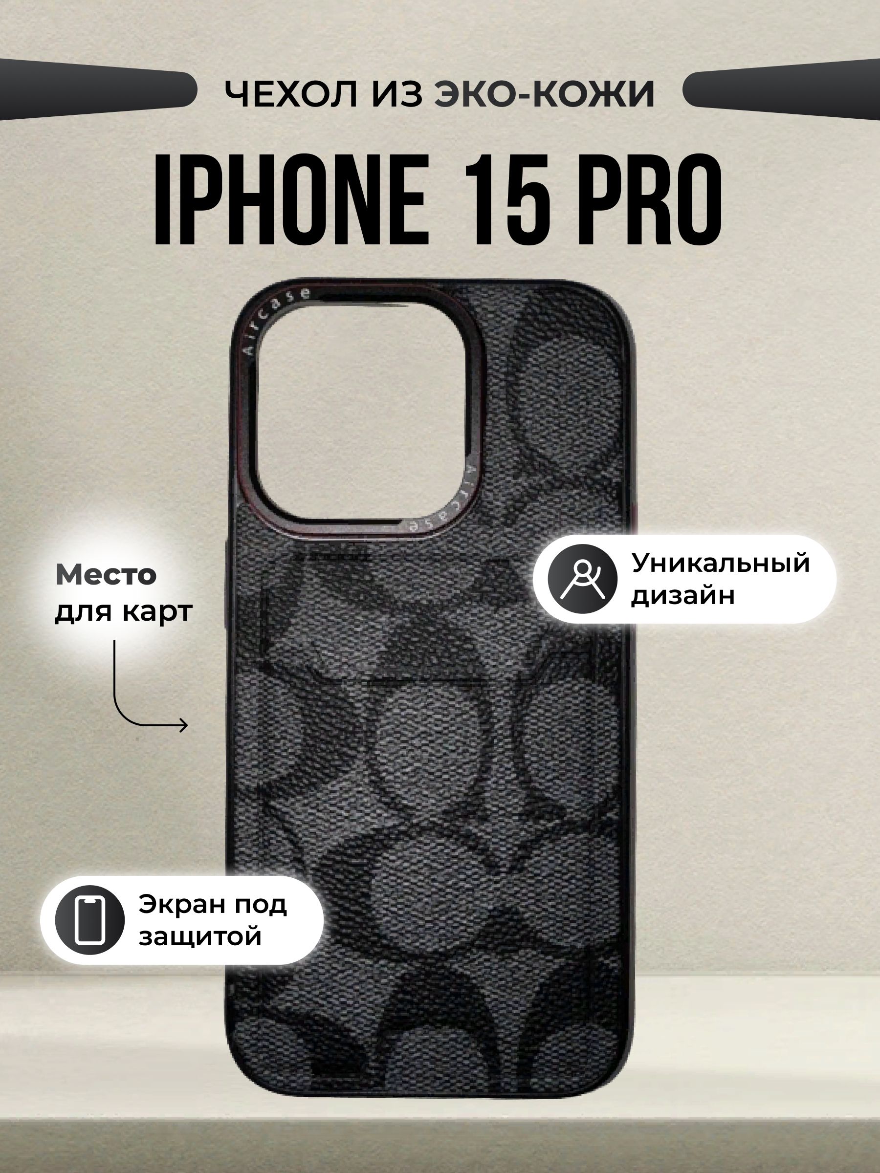 Чехол на iPhone 15 Pro Коуч Противоударный Коричневый / Чехол на айфон 15  Про Coach Коричневый (100% защита корпуса) стильный , качественный,  бронированный + защитное стекло - купить с доставкой по выгодным ценам в  интернет-магазине OZON (1464071862)