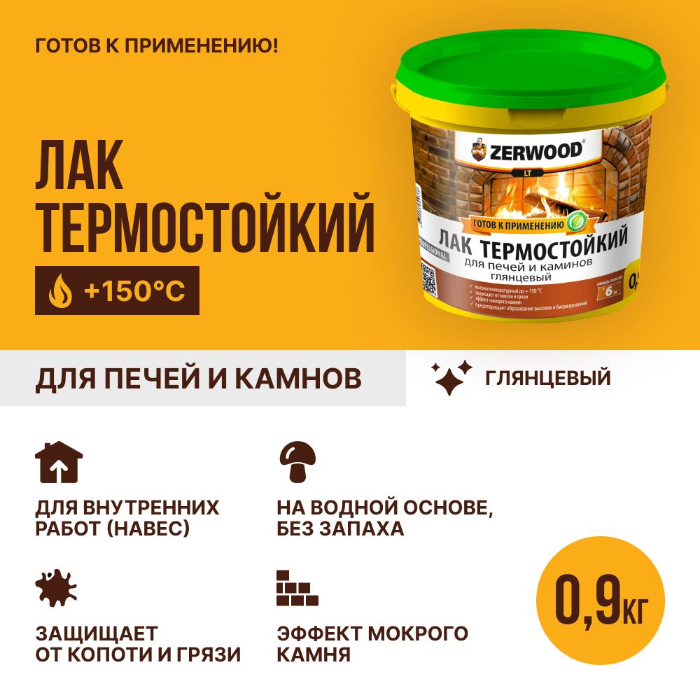 Лак для печей и каминов термостойкий ZERWOOD, 0,9кг