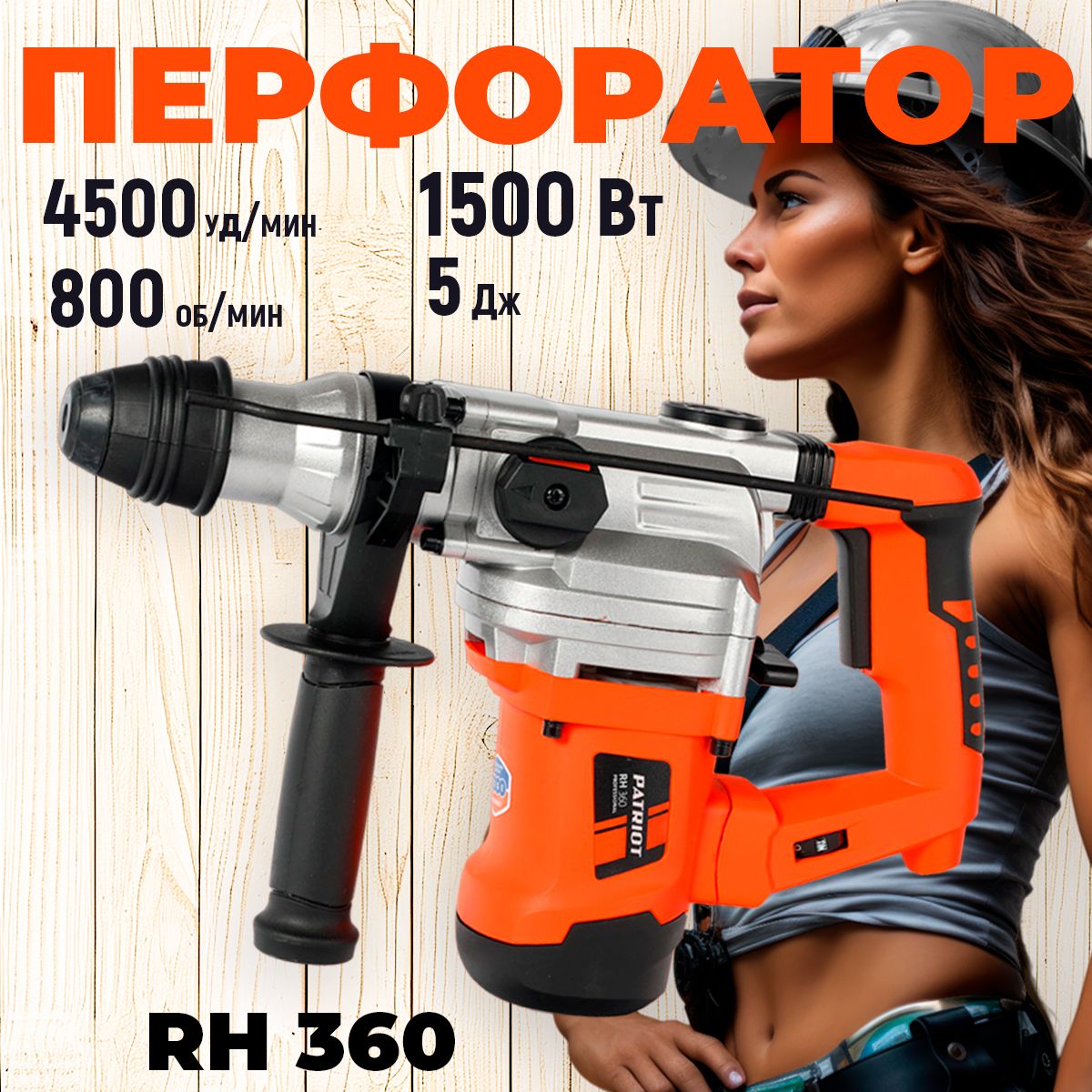 Перфоратор PATRIOT RH 360, SDS+, мощность 1500 Вт, 6 Дж., 4000 ударов/м., 800 об/в