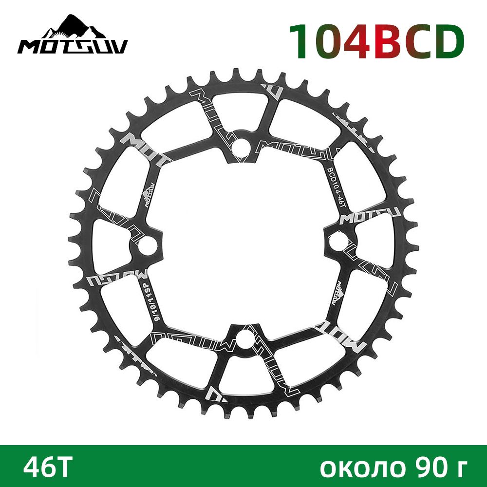 MOTSUV104BCDЦепноекольцо46TдляShimano/Sram,черный