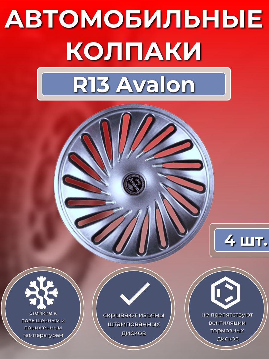 Колпаки на колеса R13 Avalon (Автомобильные колпаки R13)