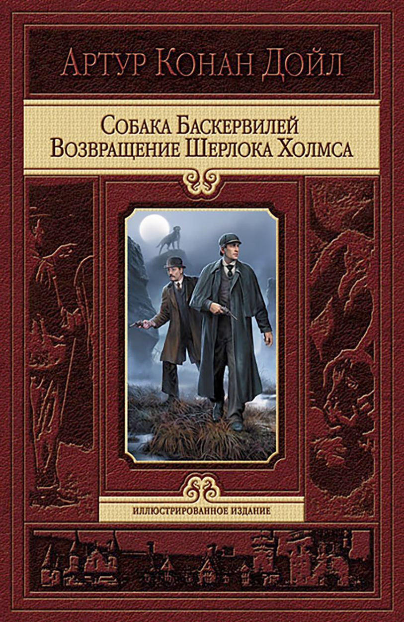 Собака Баскервилей. Возвращение Шерлока Холмса | Дойл Артур Конан