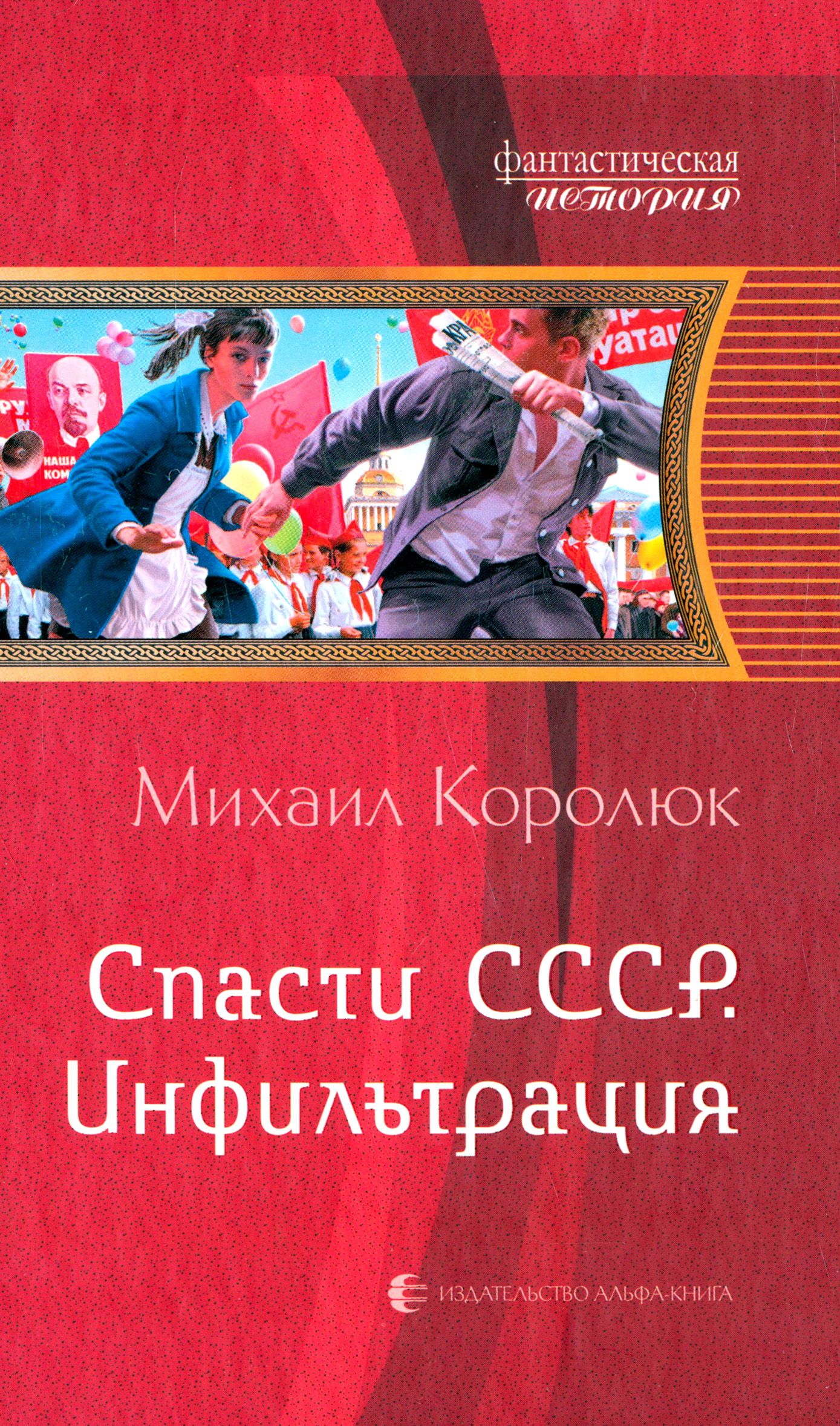 Спасти ссср попаданец. Аудиокниги слушать квинт лициний. Инфильтрация. Аудиокниги слушать квинт лициний. Королюк квинт лициний 5.