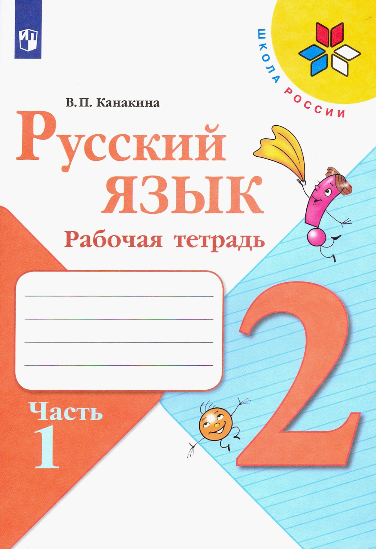 Размер рабочей тетради. Рабочая тетрадь по русскому языку 2 класс Канакина.