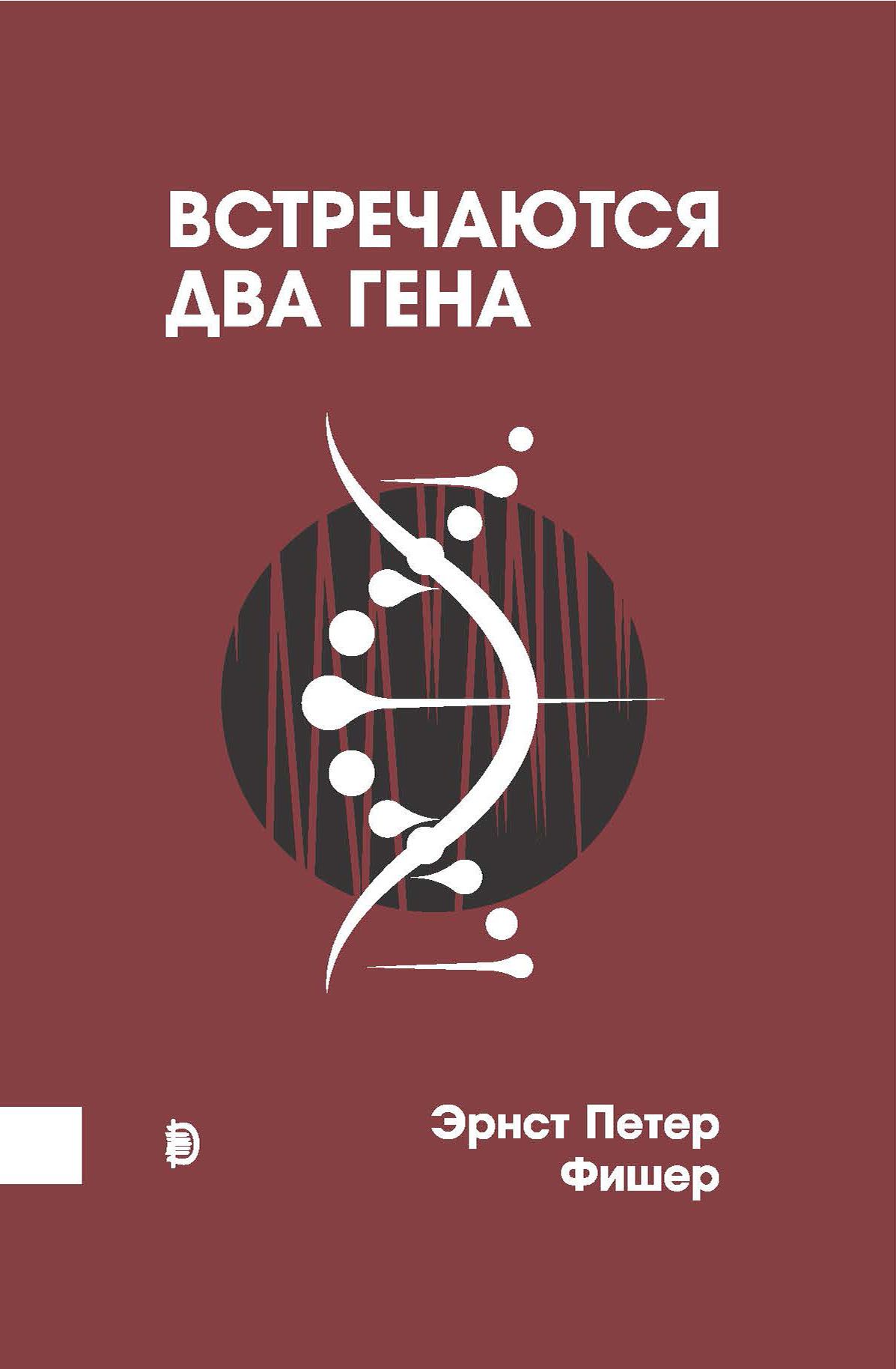 Встречаются два гена. Что такое гены и как они влияют на нашу жизнь? | Фишер Эрнст Петер