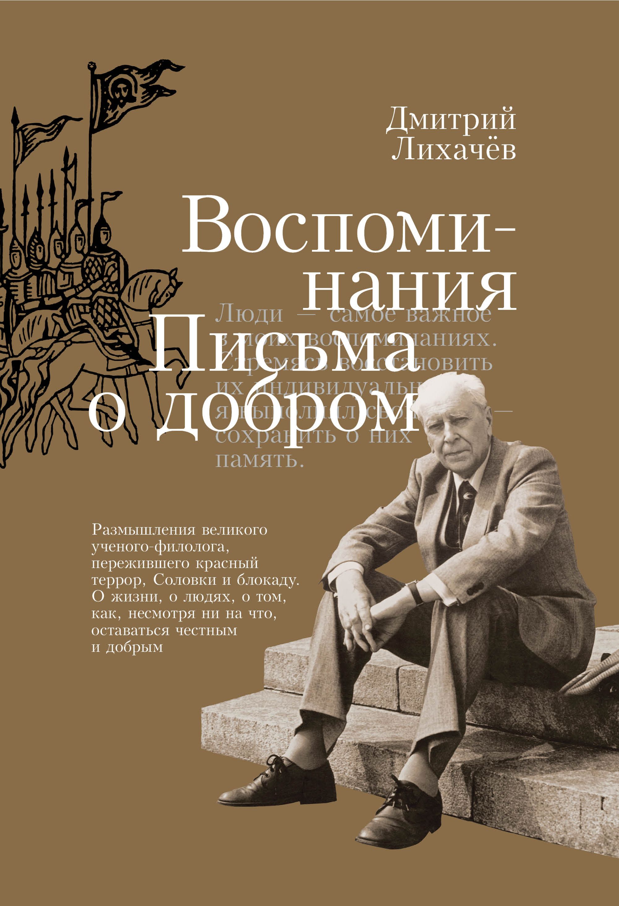 Лихачев вспоминал. Лихачев вспоминал