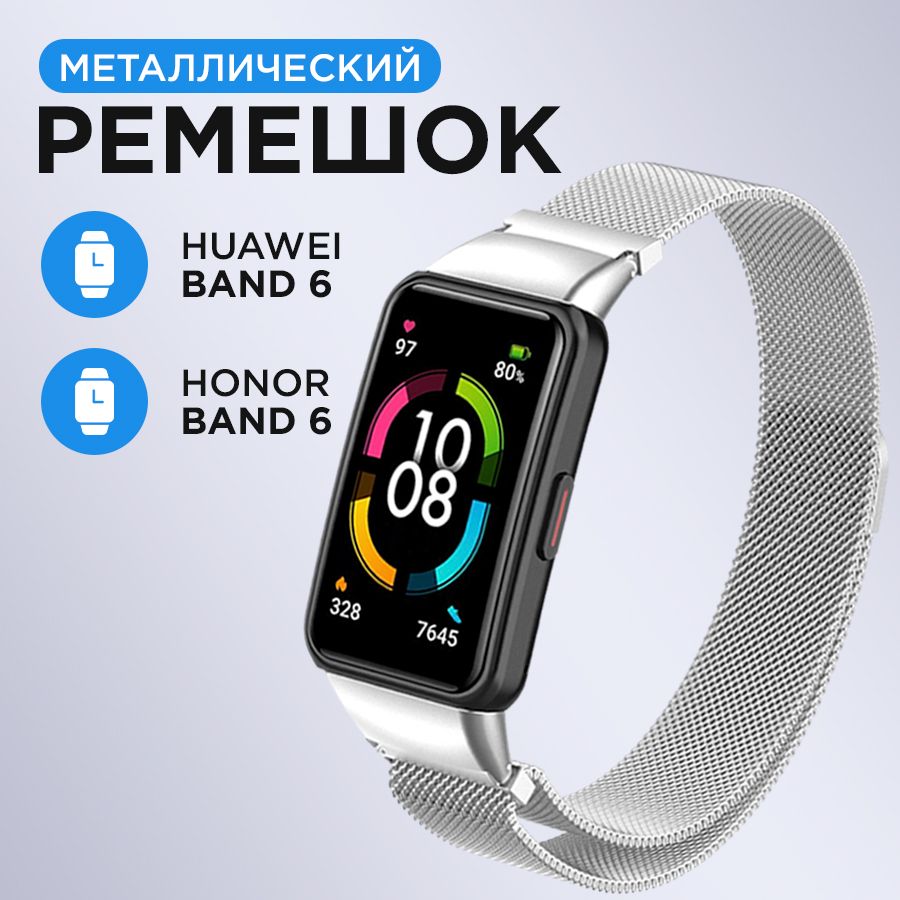 Металлическийремешокдлясмарт-часовHonorBand6иHuaweiBand6/Браслетмиланскаяпетлясмагнитнойзастежкейдляфитнес-трекераХонорБэнд6иХуавейБэнд6/Серебро