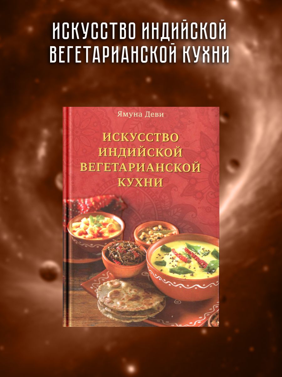 Искусство индийской вегетарианской кухни. | Ижаев Руслан, Боровикова Юлия -  купить с доставкой по выгодным ценам в интернет-магазине OZON (1465072512)