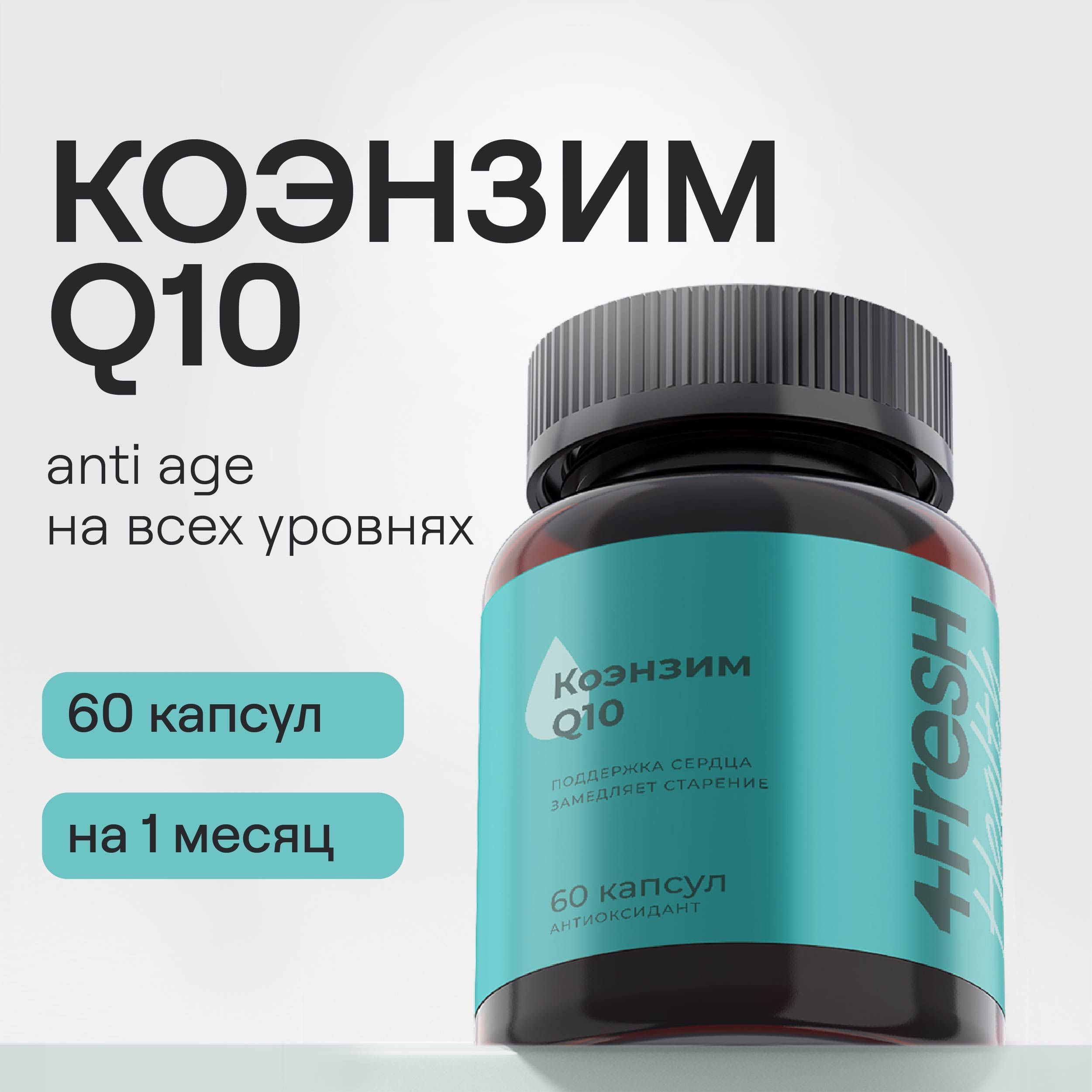 Коэнзим Q10 антиоксиданты (Coenzyme Q10) 4FRESH health, витамины для женщин и мужчин, комплекс, БАДы против старения, 60 капсул