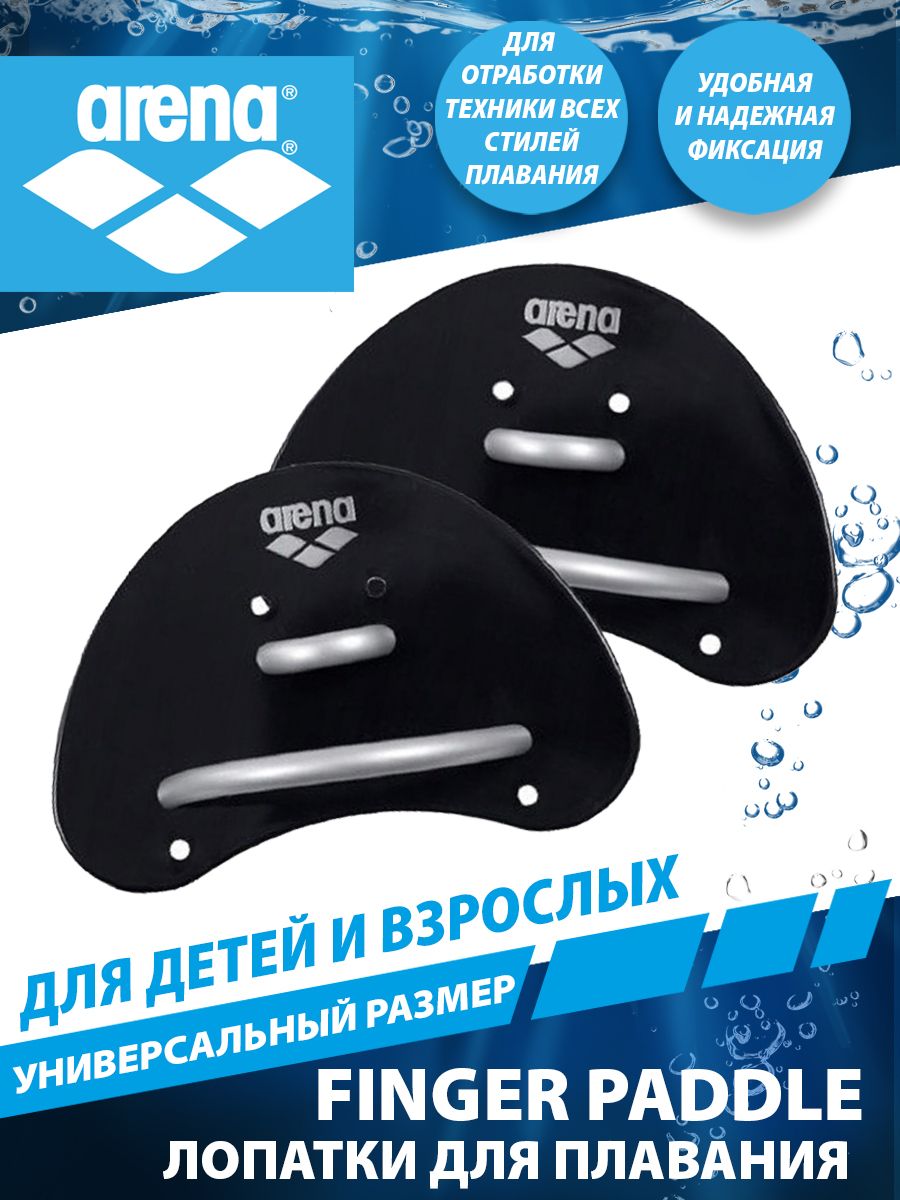 Arena лопатки для плавания ELITE FINGER PADDLE