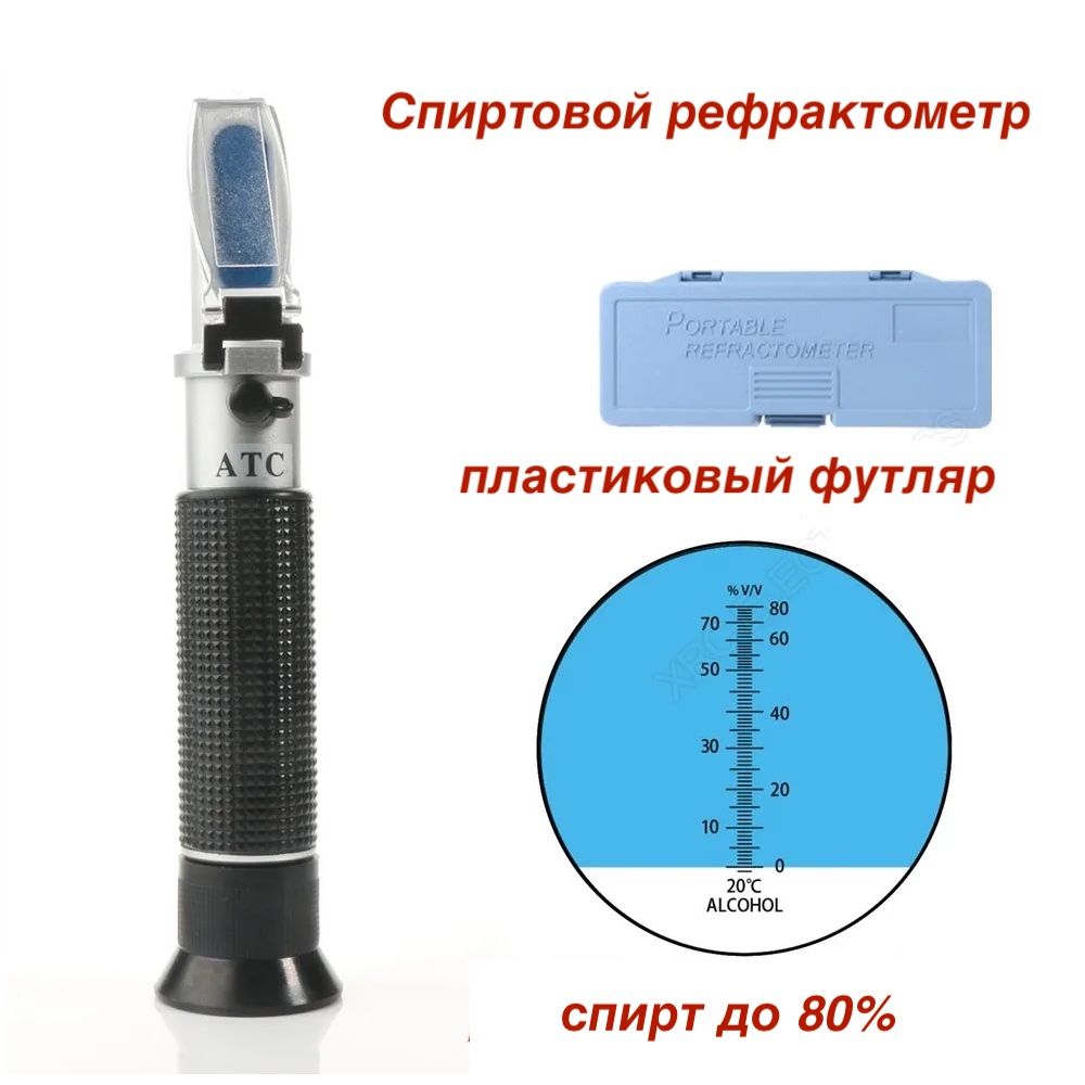 Рефрактометр измерения спирта - купить с доставкой по выгодным ценам в  интернет-магазине OZON (353941401)