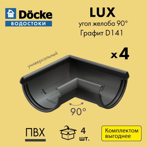 Угол желоба универсальный 90 Docke/Дёке LUX D141 Графит RAL7024 (упаковка 4 шт)