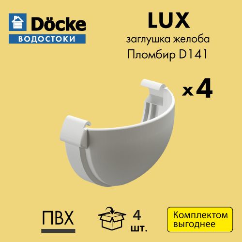 Заглушка желоба универсальная Docke/Дёке LUX D141 Пломбир RAL9003 (упаковка 4 шт)