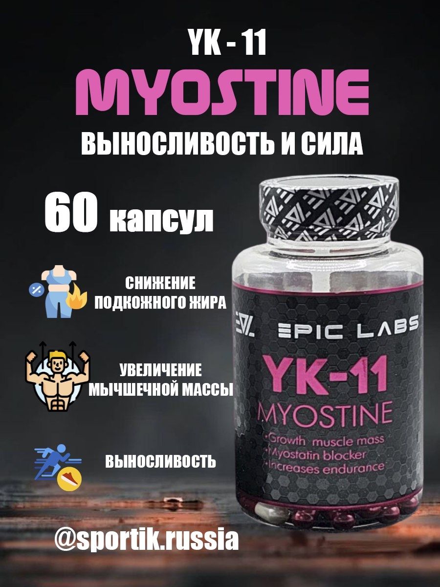 Анаболический комплекс Epic Labs Myostine YK-11 60 капсул, рост мышечной массы, спортивное питание для мужчин