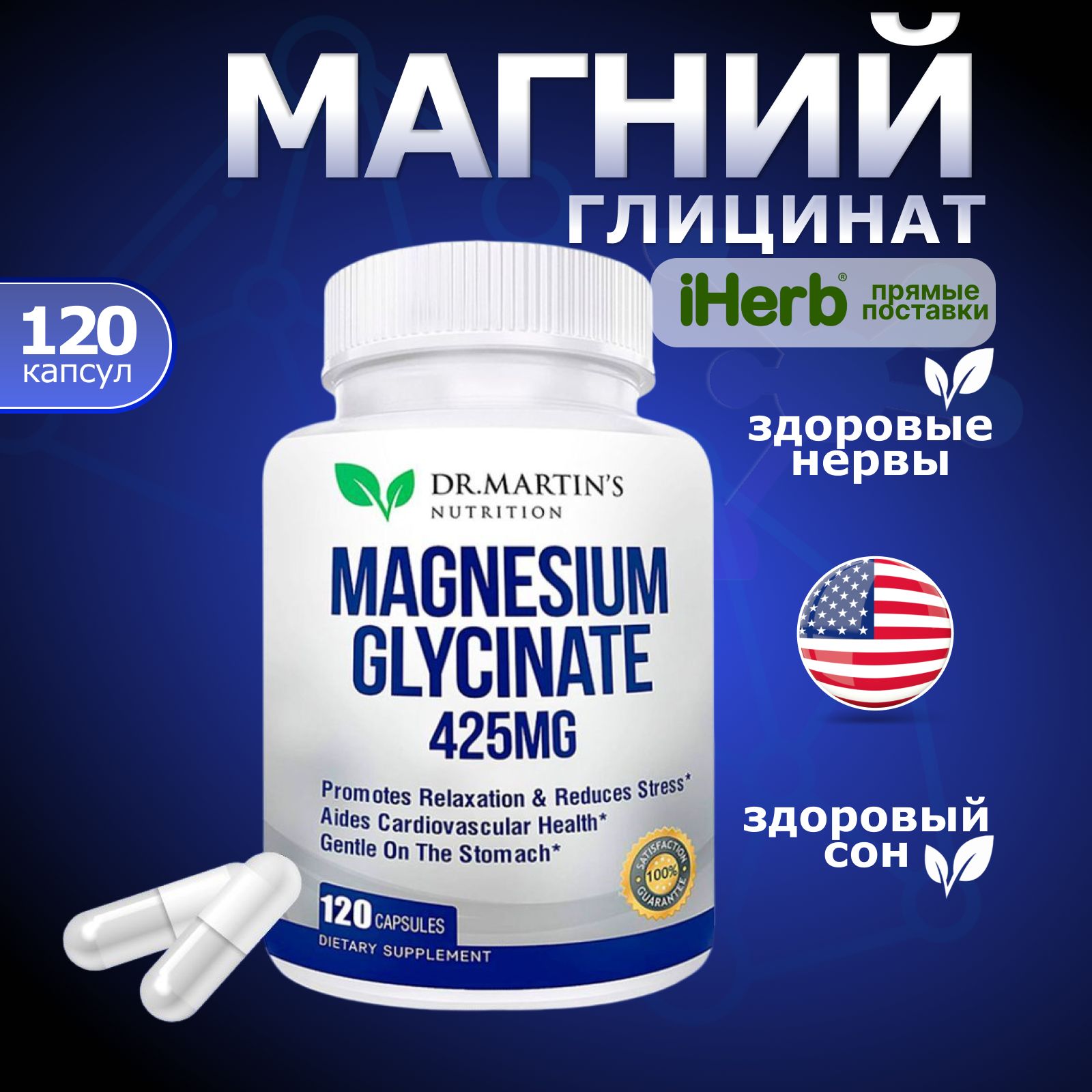 Magnesium Glycinate, Dr.Martin's, Магний глицинат 120 капсул 425мг