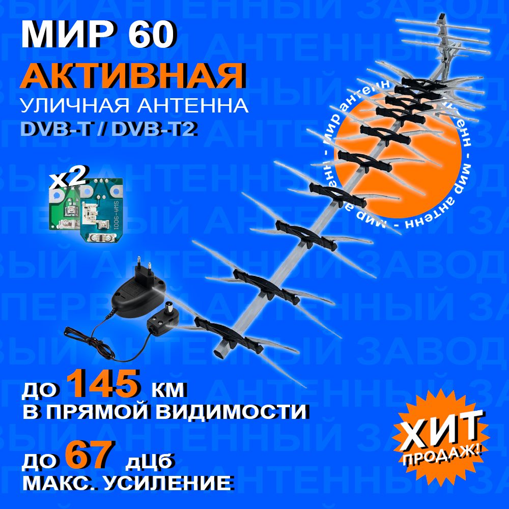 Активная антенна для телевизора уличная Мир-Антенн-Мир-60-а3 12в DVB-T2 (с усилителем)